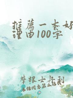 推荐一本好书及理由100字
