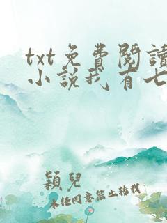 txt免费阅读小说我有七个大佬哥哥