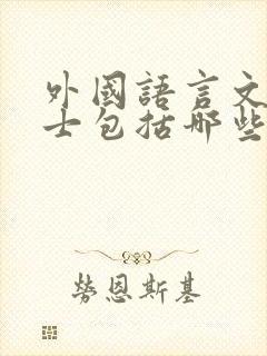 外国语言文学硕士包括哪些专业