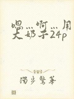 嗯…啊…用力操大奶子24p