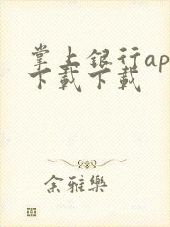 掌上银行app下载下载