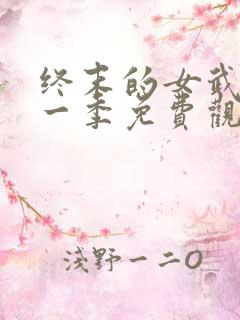 终末的女武神第一季免费观看全集