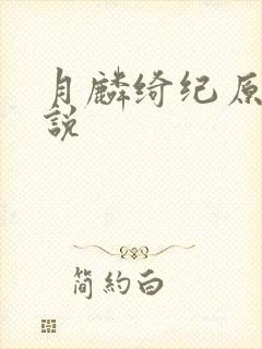 月麟绮纪原著小说