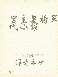 男主是将军的古代小说