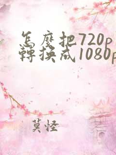 怎么把720p转换成1080p