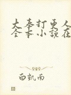 大奉打更人免费全本小说在线阅读