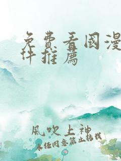 免费看国漫的软件推荐