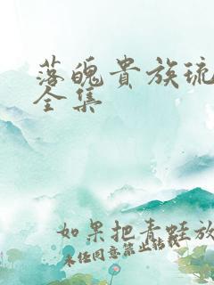 落魄贵族琉璃川全集