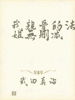 我亲爱的法医小姐无删减
