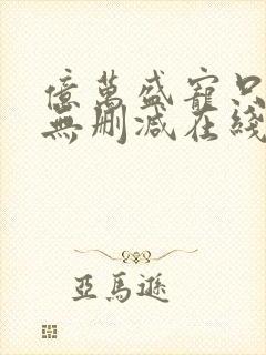 亿万盛宠只为你无删减在线阅读