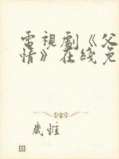 电视剧《父母爱情》在线免费观看