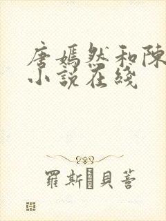 唐嫣然和陈万里小说在线