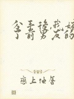 分手后,我嫁给了前男友的小叔在线读