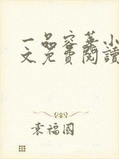 一品容华小说全文免费阅读无弹窗