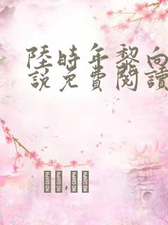 陆时年黎向蓉小说免费阅读最新章节