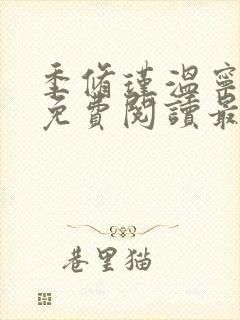 季修瑾温宁全文免费阅读最新章节