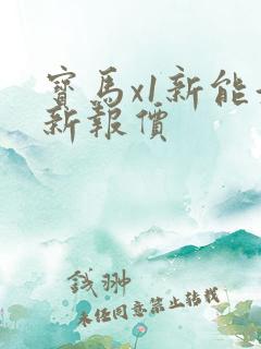 宝马x1新能源新报价