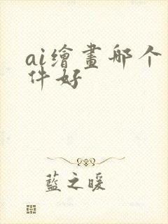 ai绘画哪个软件好