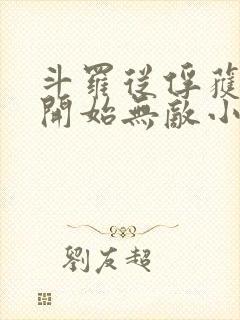 斗罗从俘获女神开始无敌小说txt下载