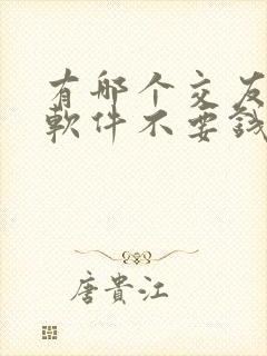 有哪个交友聊天软件不要钱就可以发信息的