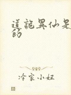 道诡异仙是谁写的