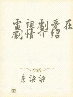 电视剧爱在远方剧情介绍