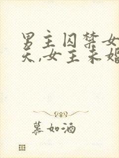 男主囚禁女主七天,女主未婚妻小说