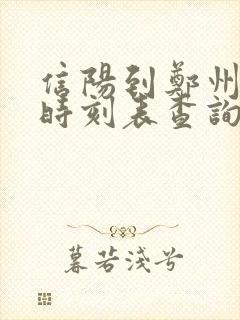 信阳到郑州高铁时刻表查询