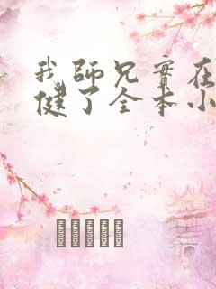 我师兄实在太稳健了全本小说阅读