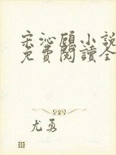 宋沁顾小说全文免费阅读全文