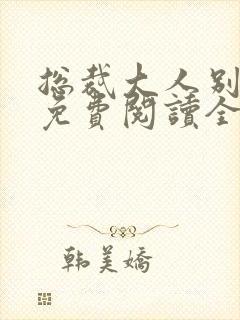 总裁大人别太坏免费阅读全文