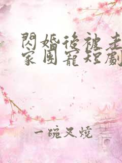 闪婚后被老公全家团宠短剧版