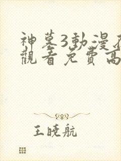 神墓3动漫在线观看免费高清完整版第二季