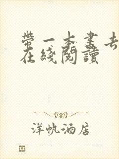 带一本书去巴黎在线阅读
