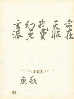 玄幻我天命大反派免费版在线观看