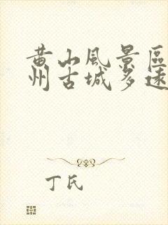 黄山风景区离徽州古城多远