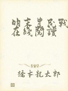 明末农民战争史在线阅读