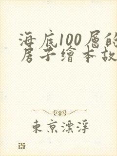 海底100层的房子绘本故事内容
