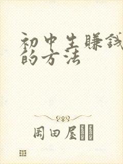 初中生赚钱最快的方法