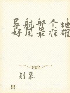 导航哪个地图最好用最准确