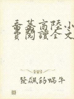 乔荞商陆小说免费阅读全文