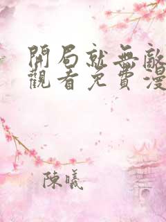 开局就无敌在线观看免费漫画