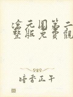 沧元图第二季完整版免费观看