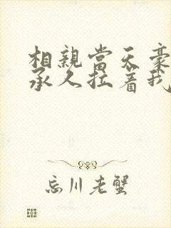 相亲当天豪门继承人拉着我