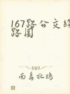 167路公交线路图
