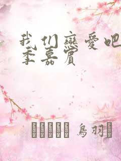 我们恋爱吧第五季嘉宾