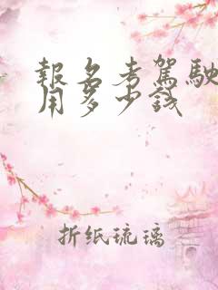 报名考驾驶证费用多少钱