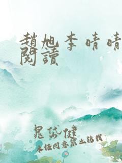 赵旭李晴晴全文阅读