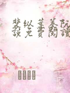 裴纵叶蓁阮颜小说免费阅读全文无弹窗笔趣阁