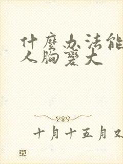 什么办法能让女人胸变大
